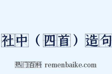 社中（四首）造句是什么意思的图片